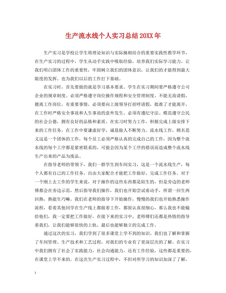 生产流水线个人实习总结_第1页