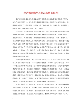 生产流水线个人实习总结