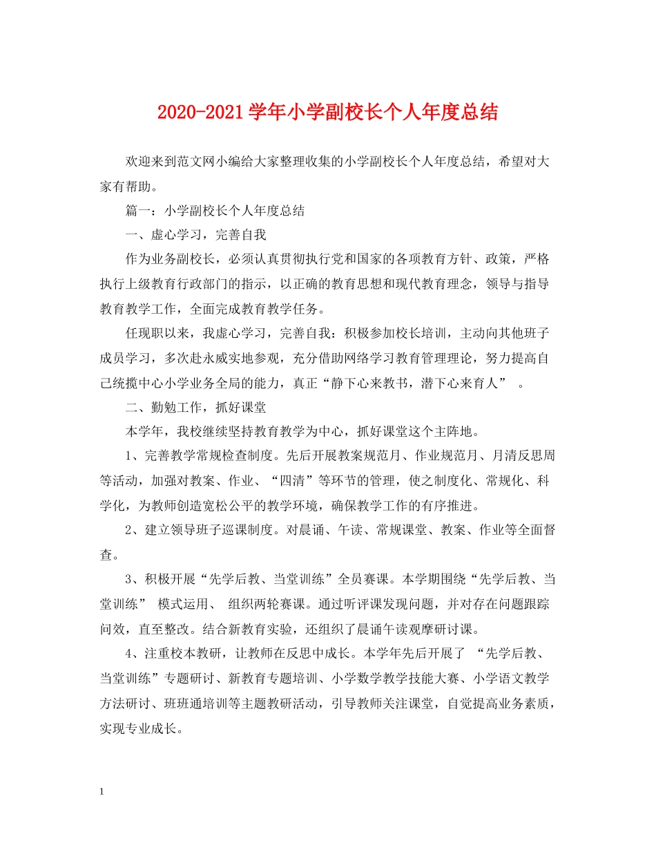 2020学年小学副校长个人年度总结_第1页