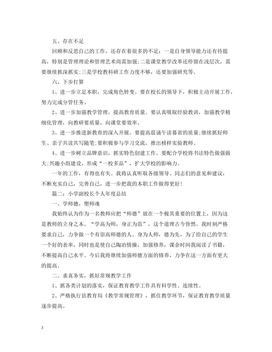 2020学年小学副校长个人年度总结_第3页