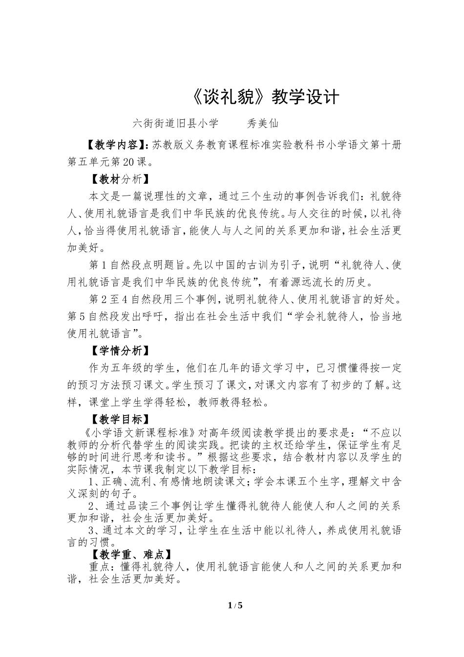 《谈礼貌》教学设计_第1页