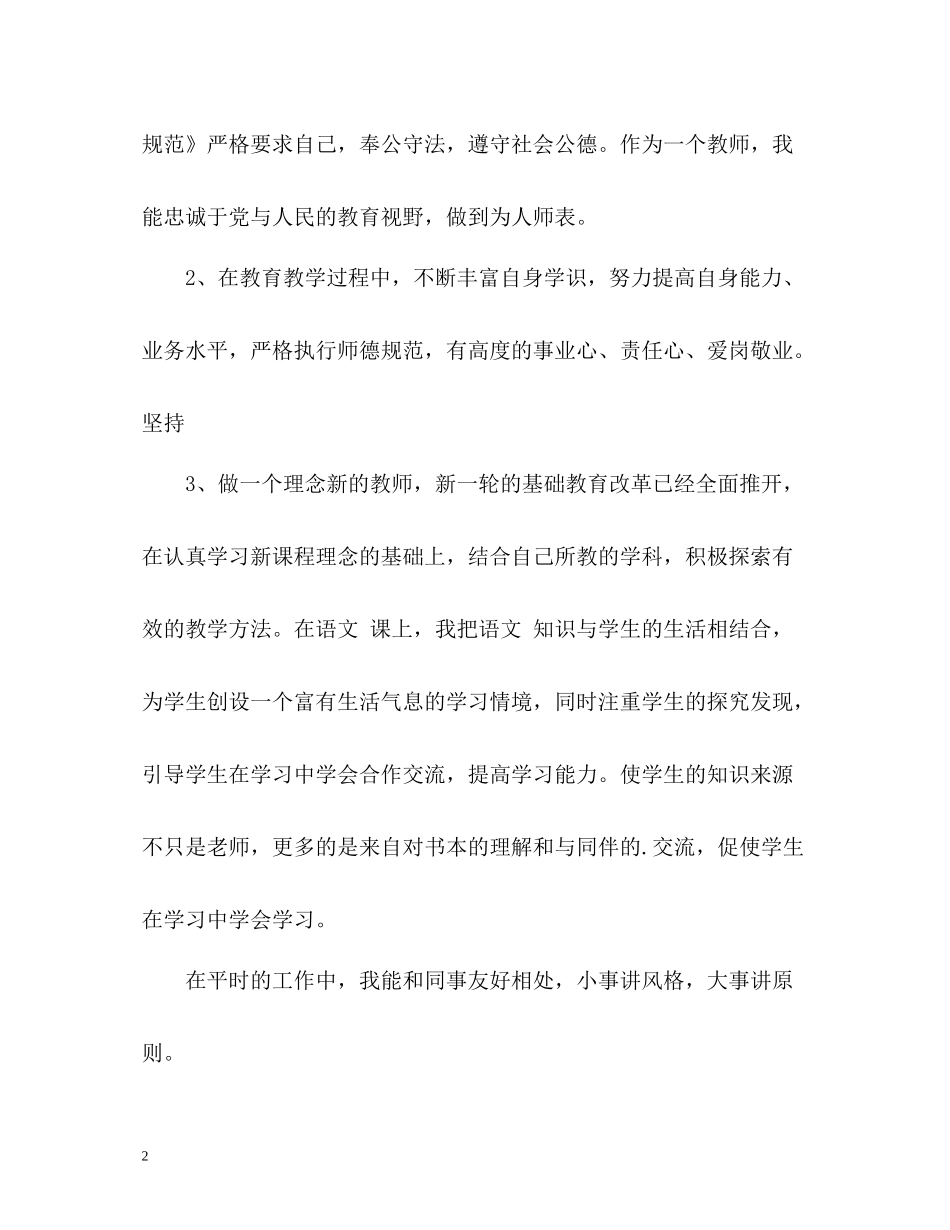 小学英语教师师德表现自我评价_第2页