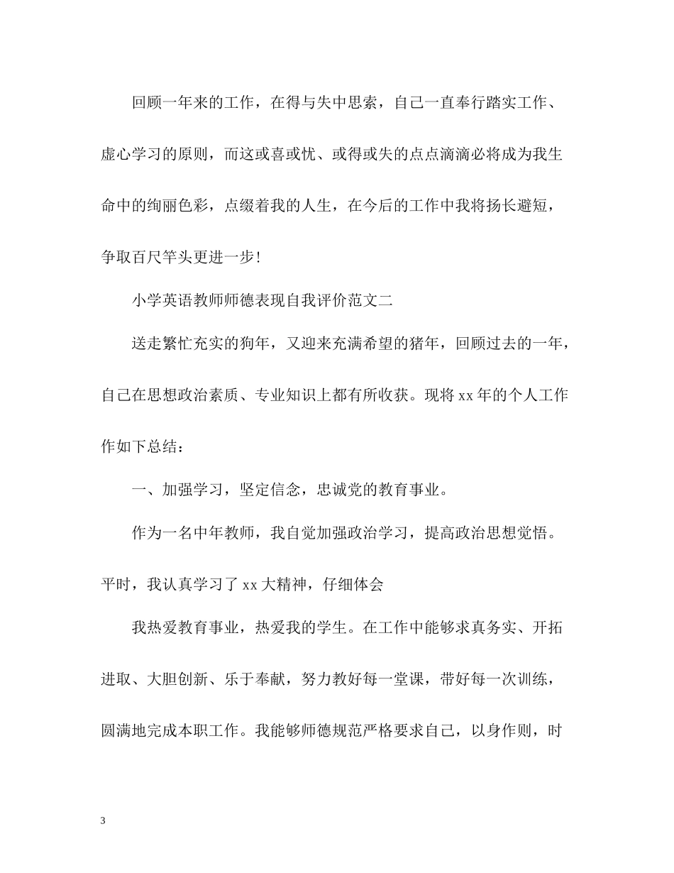 小学英语教师师德表现自我评价_第3页