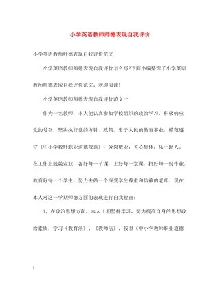 小学英语教师师德表现自我评价