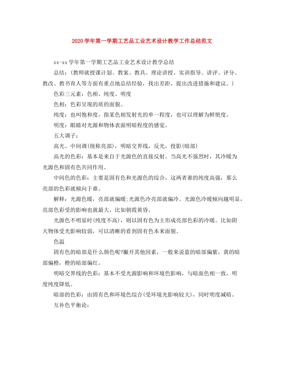 2020学年第一学期工艺品工业艺术设计教学工作总结范文_第1页