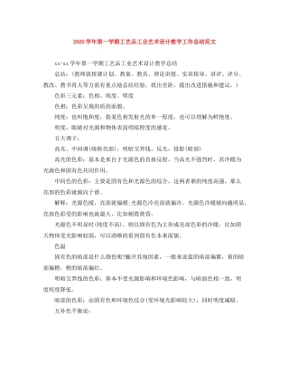 2020学年第一学期工艺品工业艺术设计教学工作总结范文