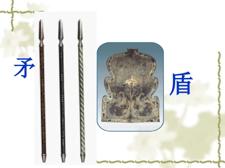 三年级上册《矛和盾》马有军_第3页