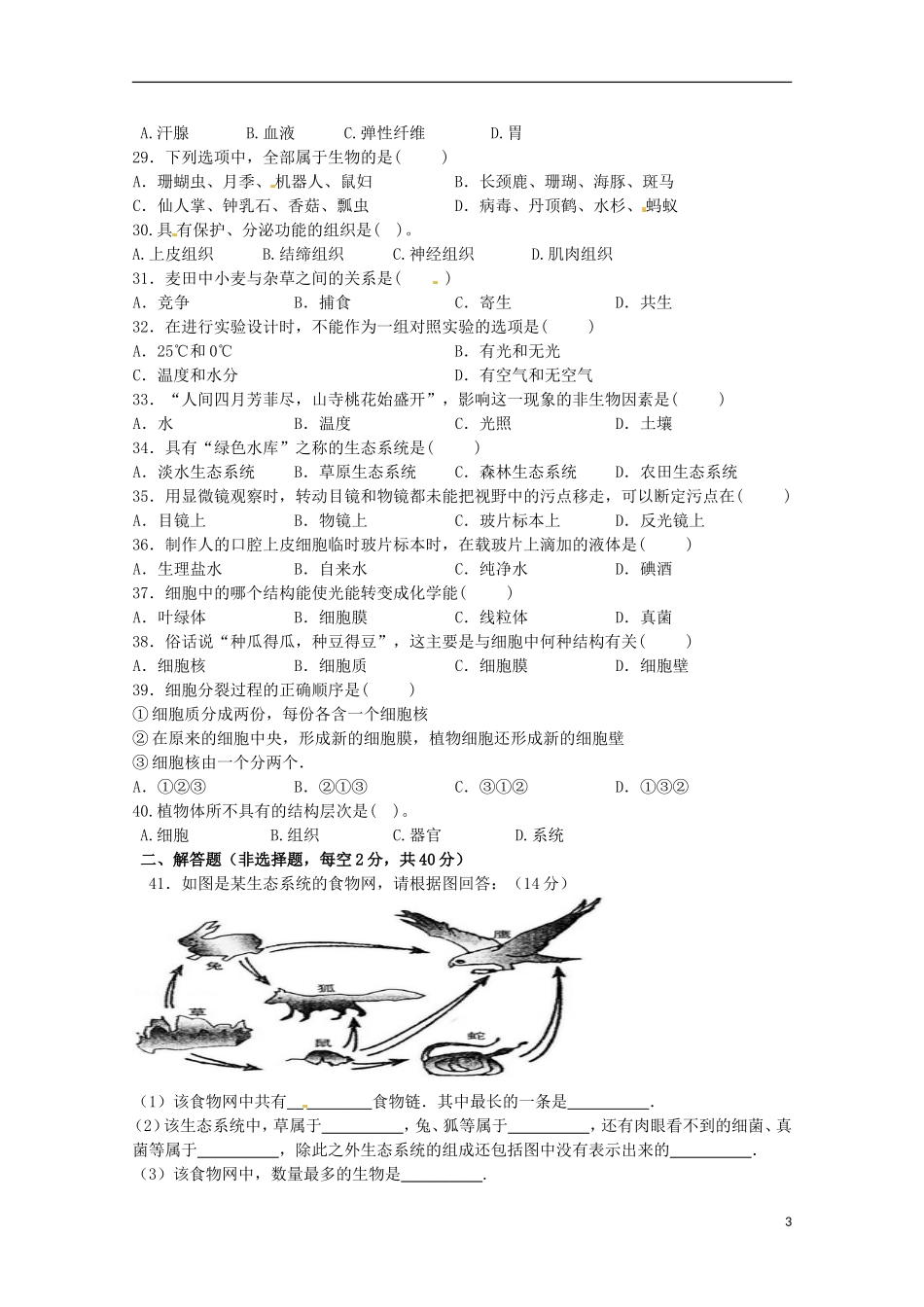 云南省会泽县金钟镇第三中学校2015_2016学年七年级生物上学期第二次学业水平试题无答案新人教版_第3页