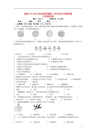 云南省会泽县金钟镇第三中学校2015_2016学年七年级生物上学期第二次学业水平试题无答案新人教版