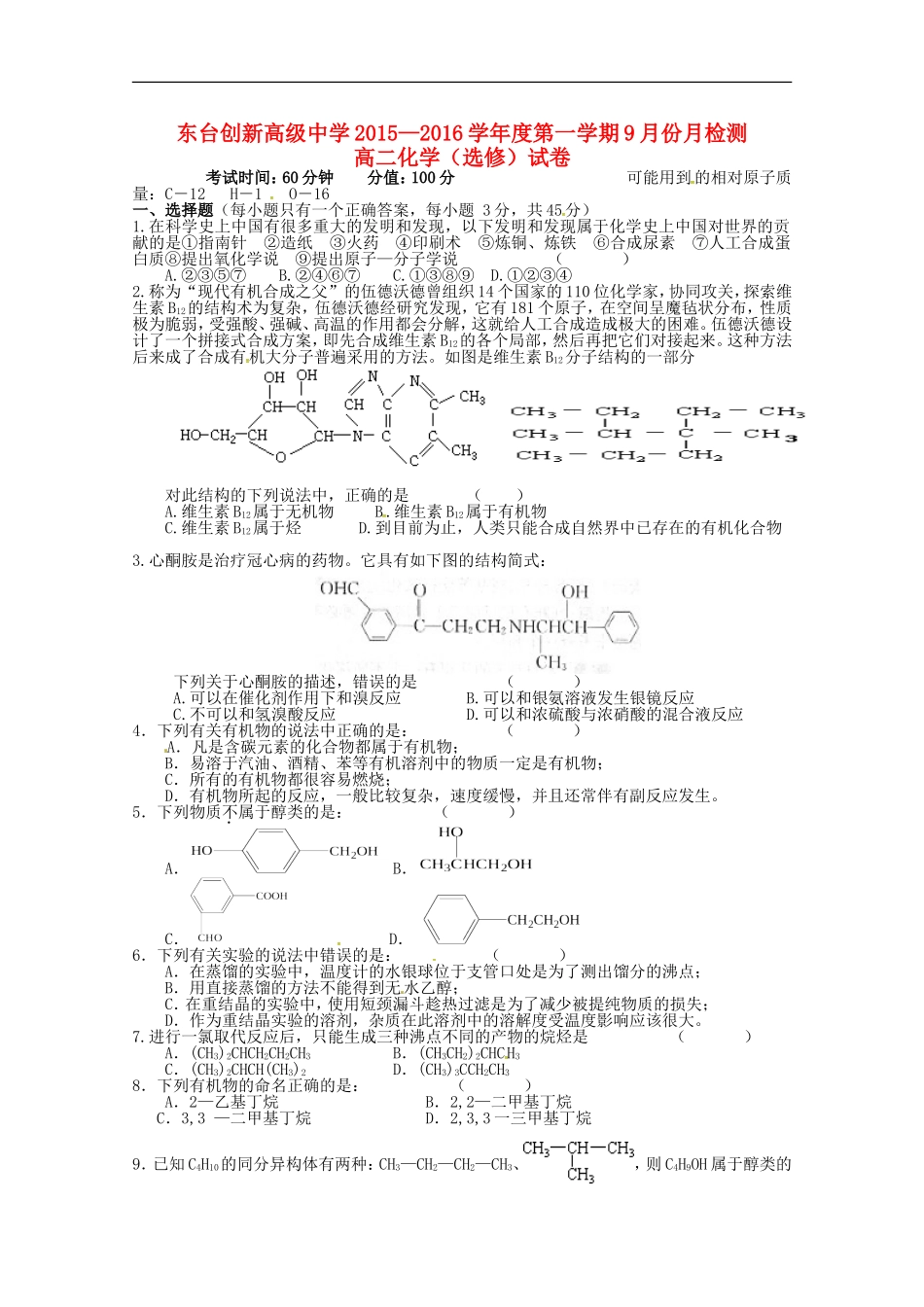 江苏诗台市创新学校2015_2016学年高二化学上学期第一次月考试题选修无答案_第1页