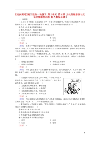 高三政治一轮复习第2单元第4课文化的继承性与文化发展随堂训练新人教版必修3