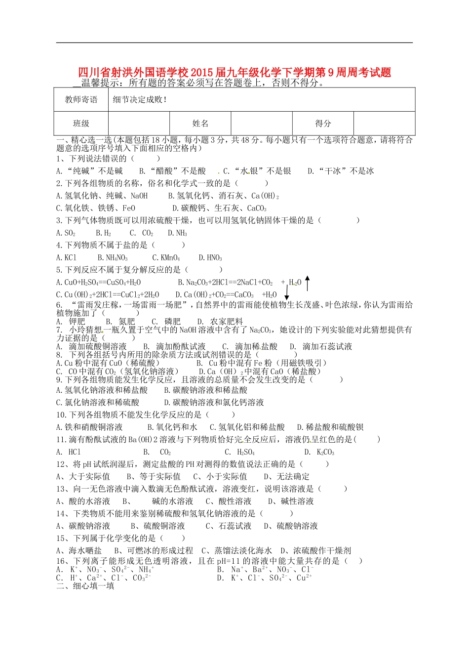 四川省射洪外国语学校2015届九年级化学下学期第9周周考试题无答案_第1页
