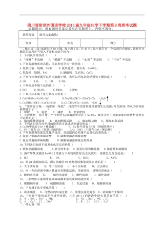 四川省射洪外国语学校2015届九年级化学下学期第9周周考试题无答案