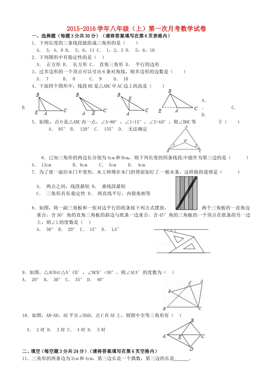 天津市宝坻区第八中学2015_2016学年八年级数学上学期第一次月考试题无答案新人教版_第1页