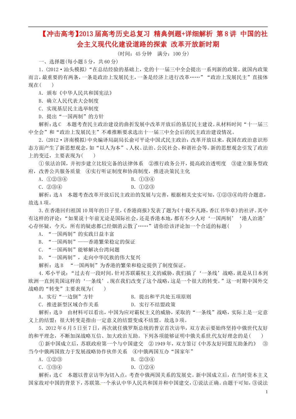 【冲击高考】2013届高考历史总复习 精典例题+详细解析 第8讲 中国的社会主义现代化建设道路的探索 改革开放新时期_第1页