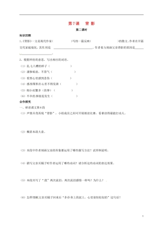 河南湿封市开封县朱仙镇第一初级中学八年级语文上册第7课背影第2课时学案无答案新版新人教版