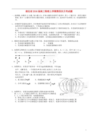 湖北省2016届高三物理上学期第四次月考试题