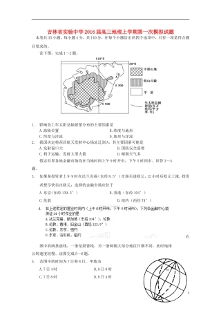 吉林省实验中学2016届高三地理上学期第一次模拟试题