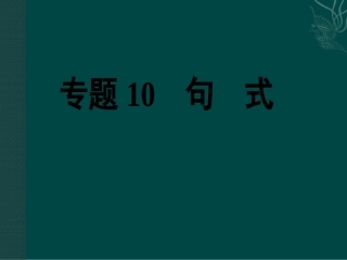 2012年中考英语语法专题专题12_句式
