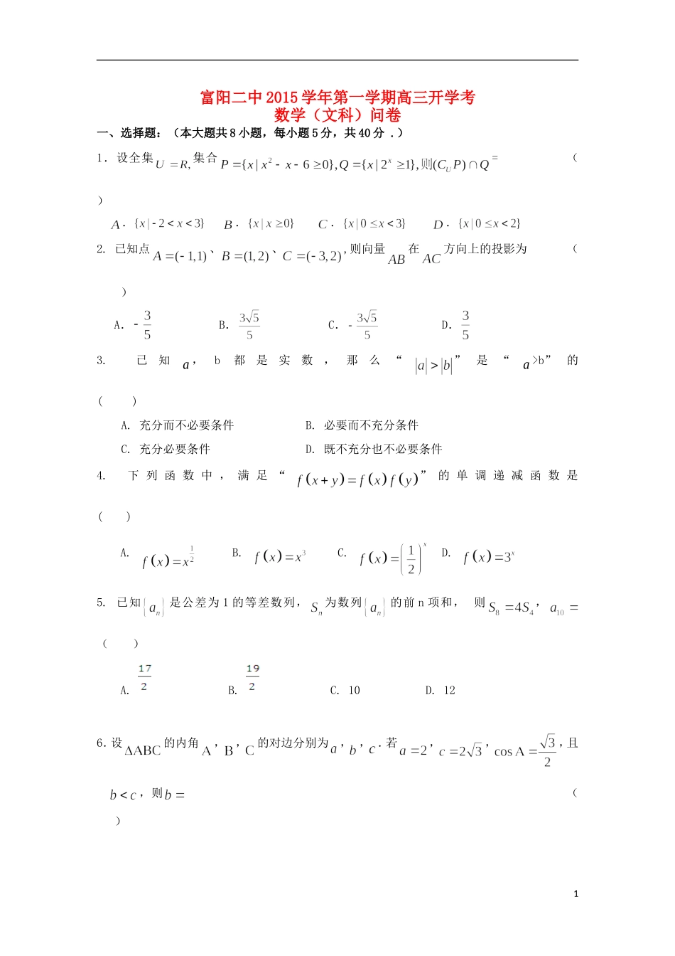 浙江省富阳市第二中学2016届高三数学上学期开学考试试题文无答案_第1页