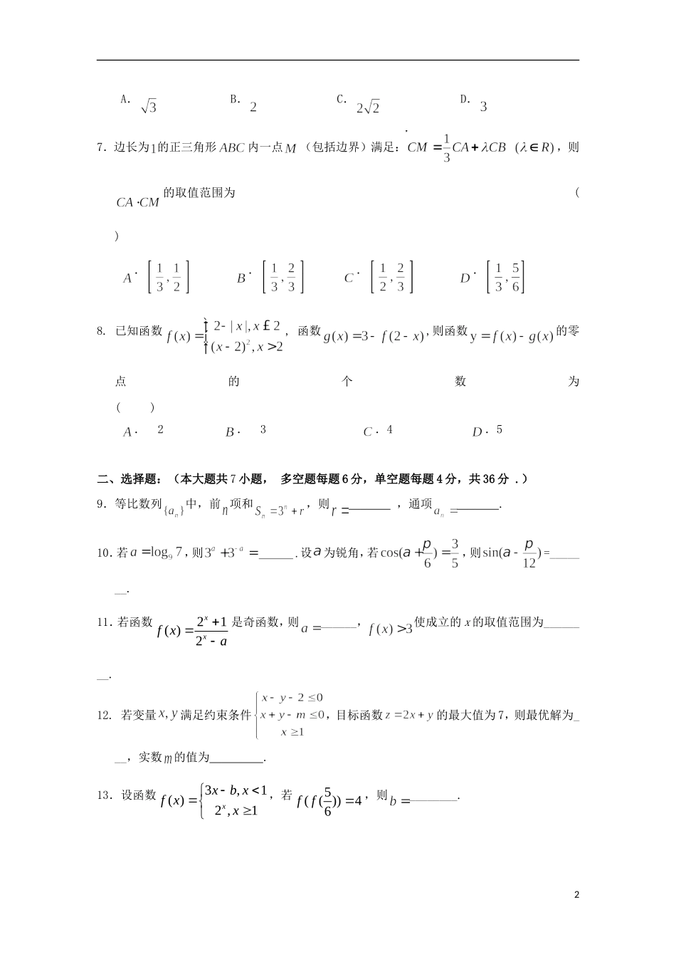 浙江省富阳市第二中学2016届高三数学上学期开学考试试题文无答案_第2页
