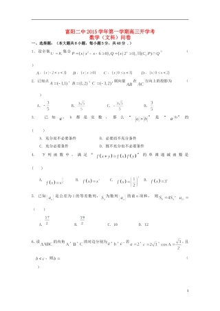 浙江省富阳市第二中学2016届高三数学上学期开学考试试题文无答案
