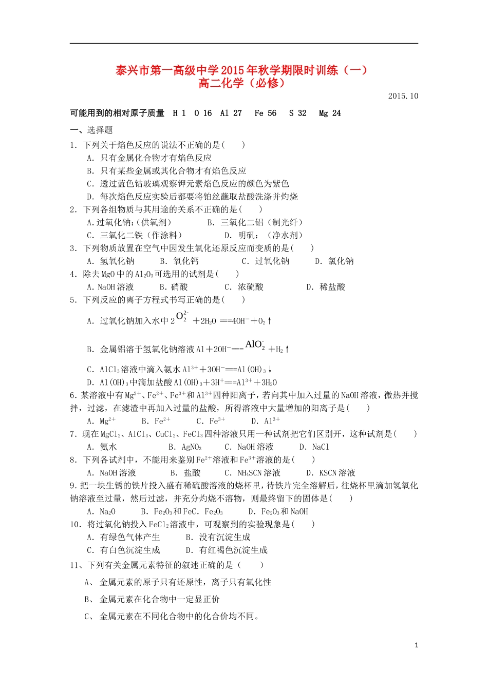 江苏省泰兴市第一高级中学2015_2016学年高二化学上学期限时训练一必修_第1页