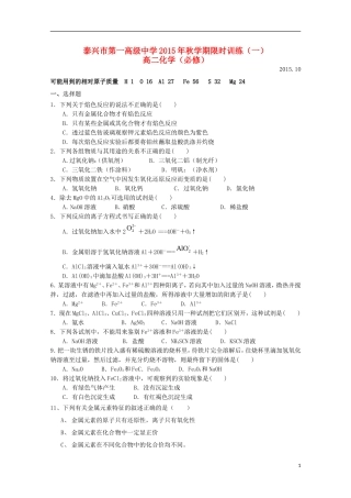 江苏省泰兴市第一高级中学2015_2016学年高二化学上学期限时训练一必修