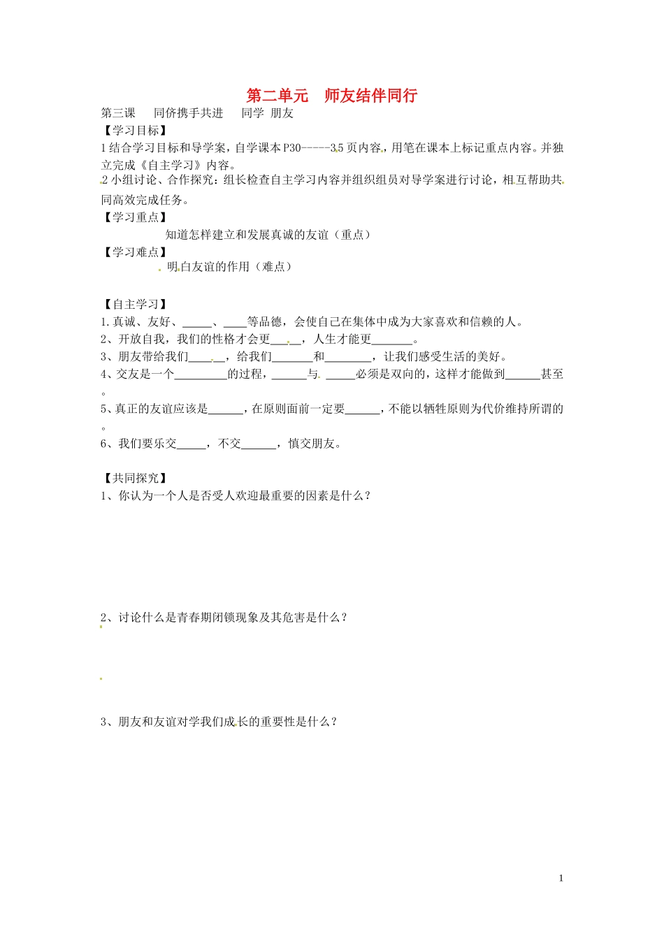 山东省博山区第六中学八年级政治上册2.3同学朋友导学案无答案新人教版_第1页