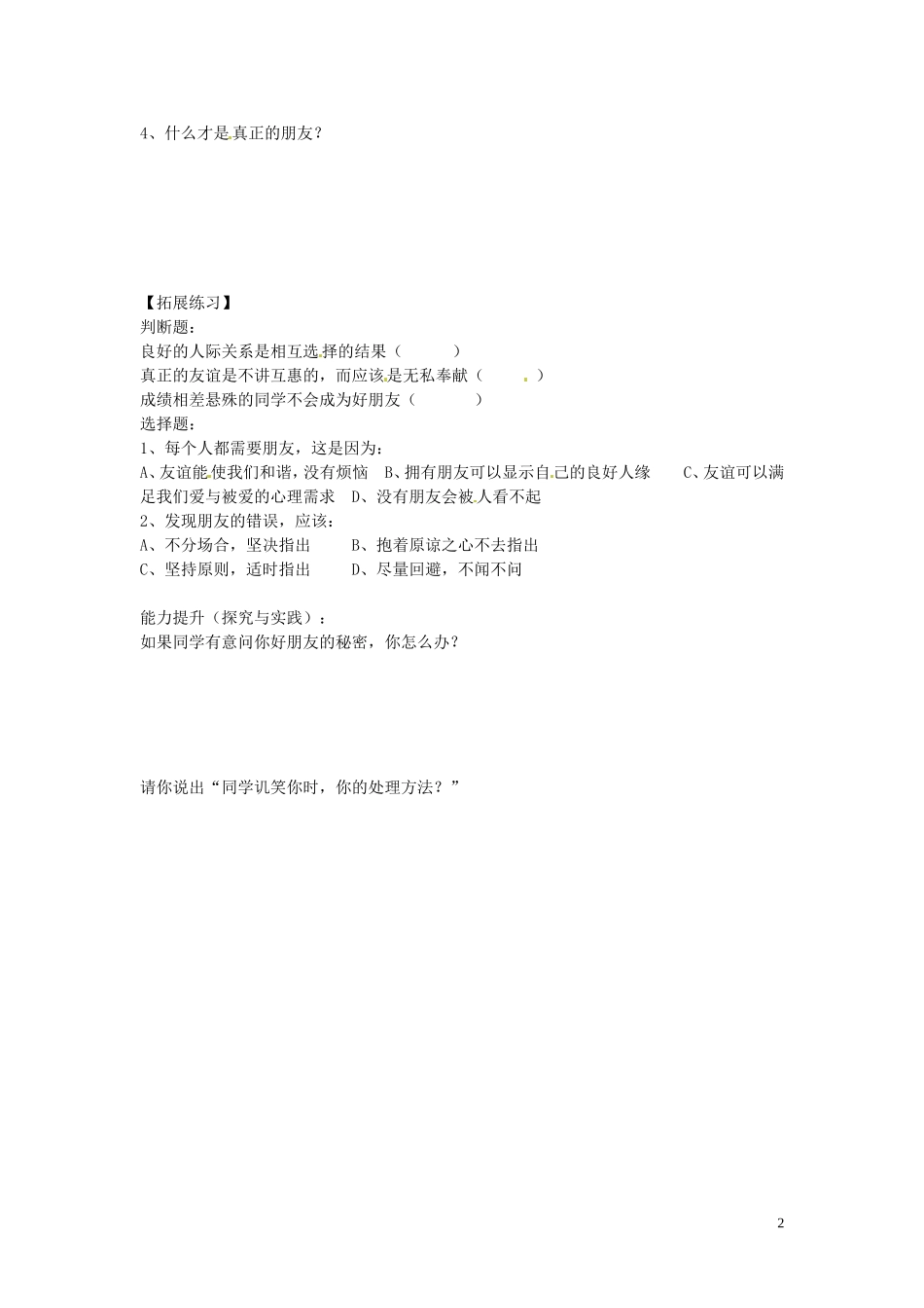 山东省博山区第六中学八年级政治上册2.3同学朋友导学案无答案新人教版_第2页