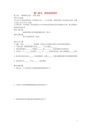 山东省博山区第六中学八年级政治上册2.3同学朋友导学案无答案新人教版