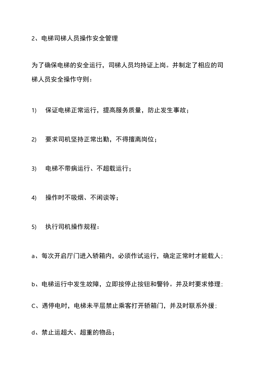 客货用电梯使用规范规程(企业版)_第2页