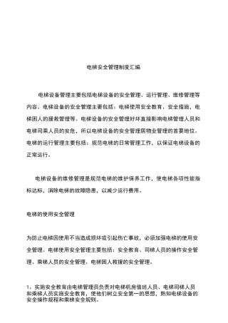 客货用电梯使用规范规程(企业版)