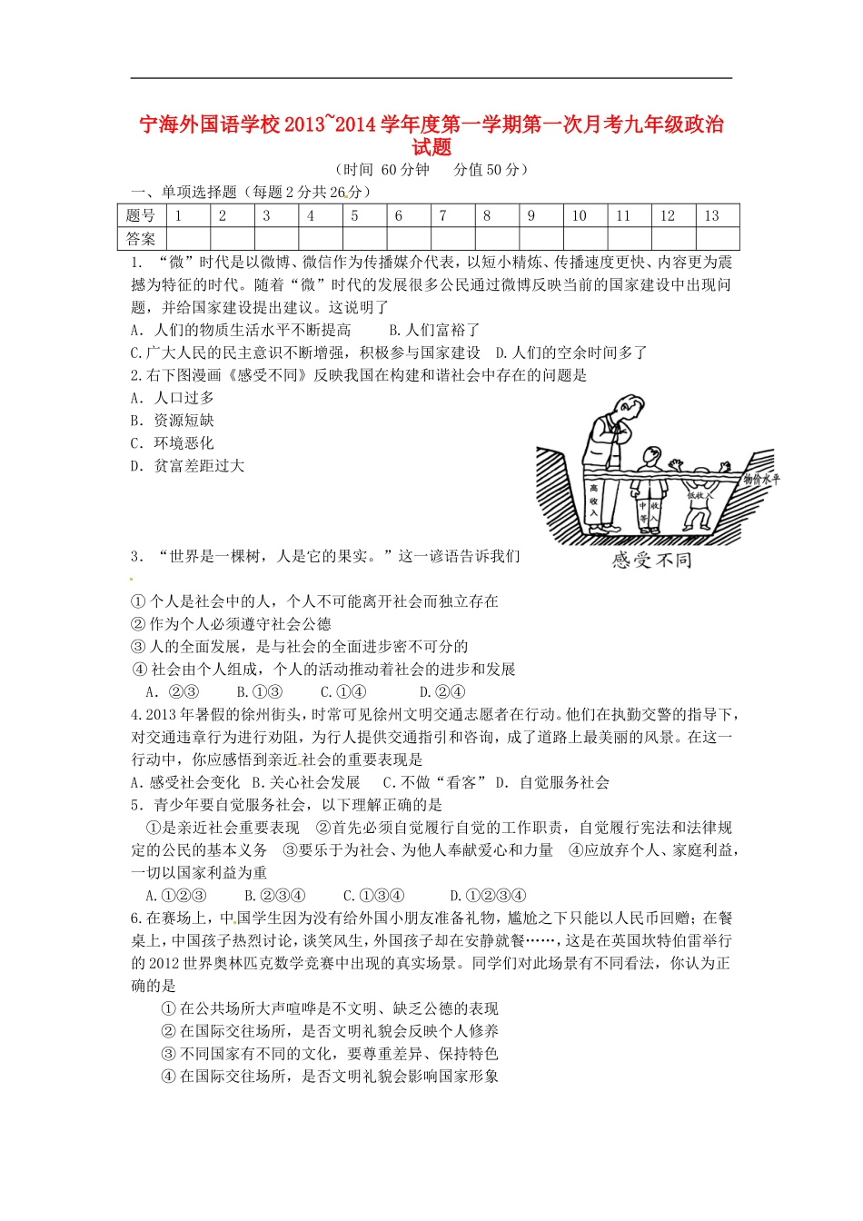 江苏省徐州市睢宁县宁海外国语学校2014届九年级政治上学期第一次月考试题苏教版_第1页