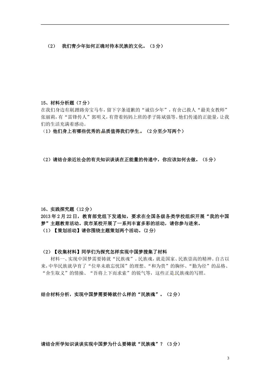 江苏省徐州市睢宁县宁海外国语学校2014届九年级政治上学期第一次月考试题苏教版_第3页