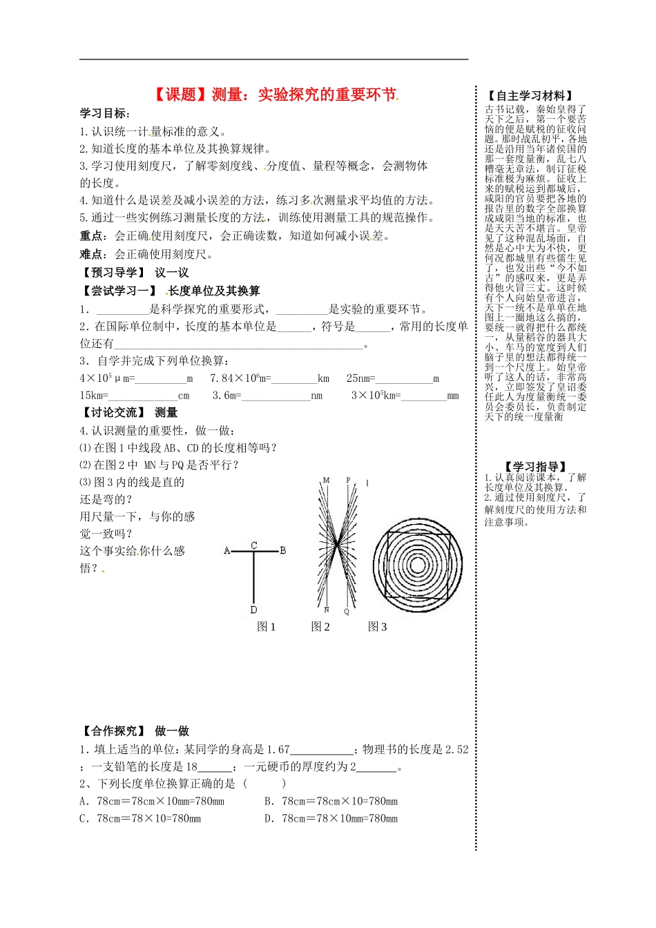 2015年秋八年级物理上册1.2测量实验探究的重要环节导学案无答案新版教科版_第1页