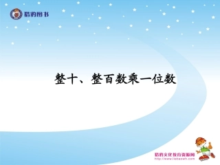整十整百数乘一位数