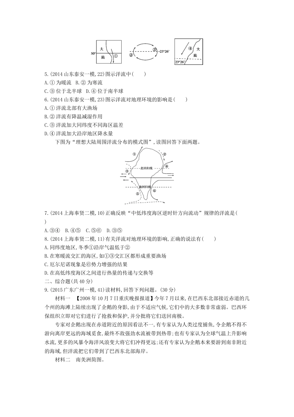 2年模拟2016版高考地理第四单元第二节大规模的海水运动_第2页