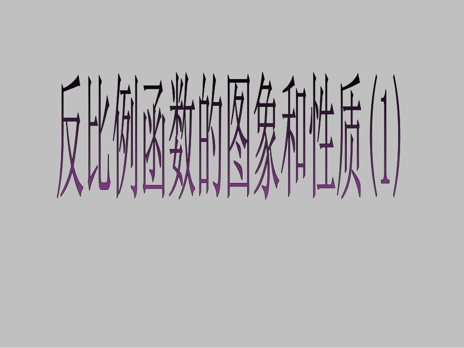 反比例函数图像性质第一课时 _第1页