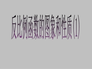 反比例函数图像性质第一课时 