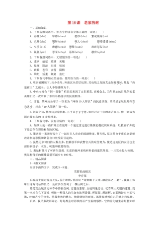 课堂设计2014_2015学年高中语文第18课老家的树课时作业语文版选修中国现当代散文鉴赏