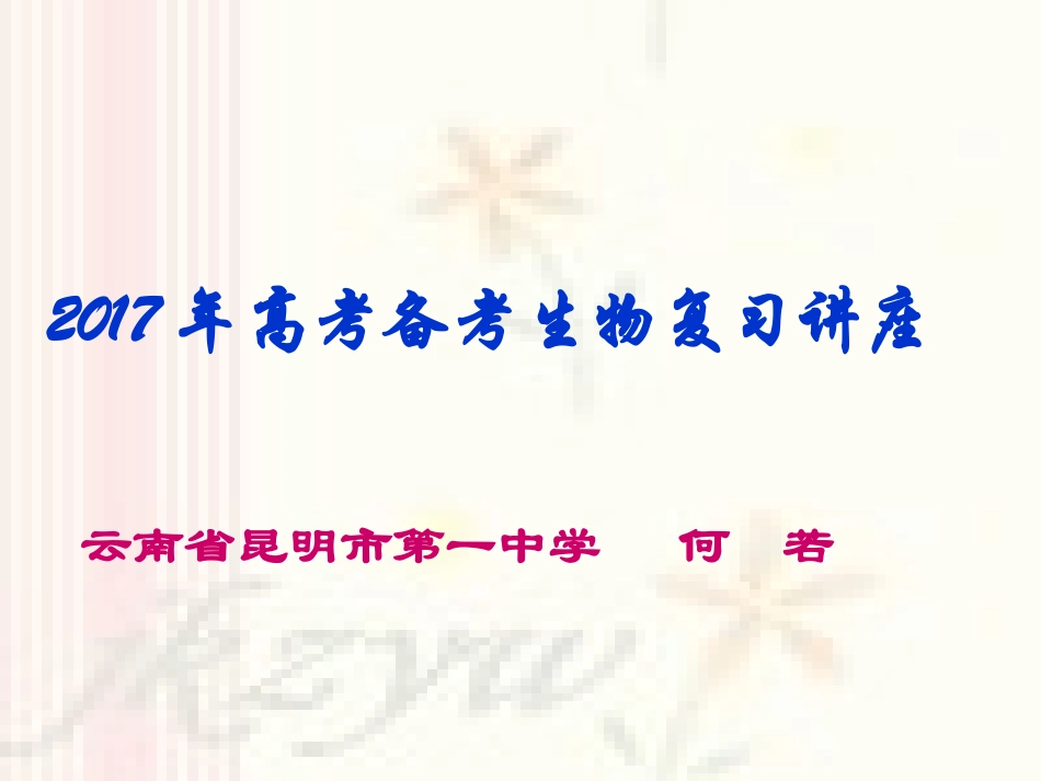 2016年7月8-10日成都高考生物课件2_第1页