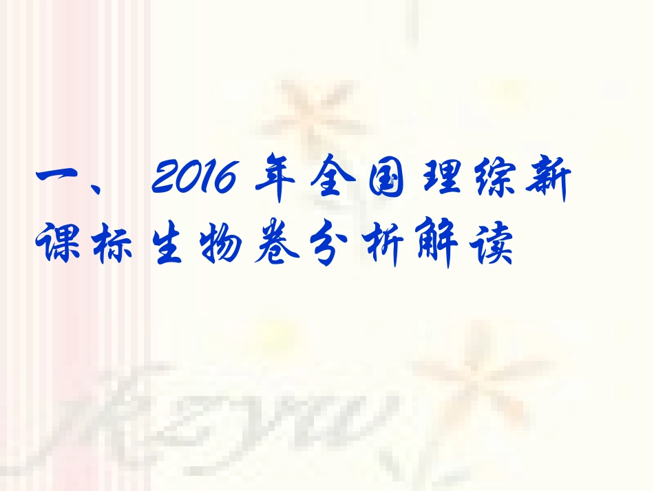 2016年7月8-10日成都高考生物课件2_第3页