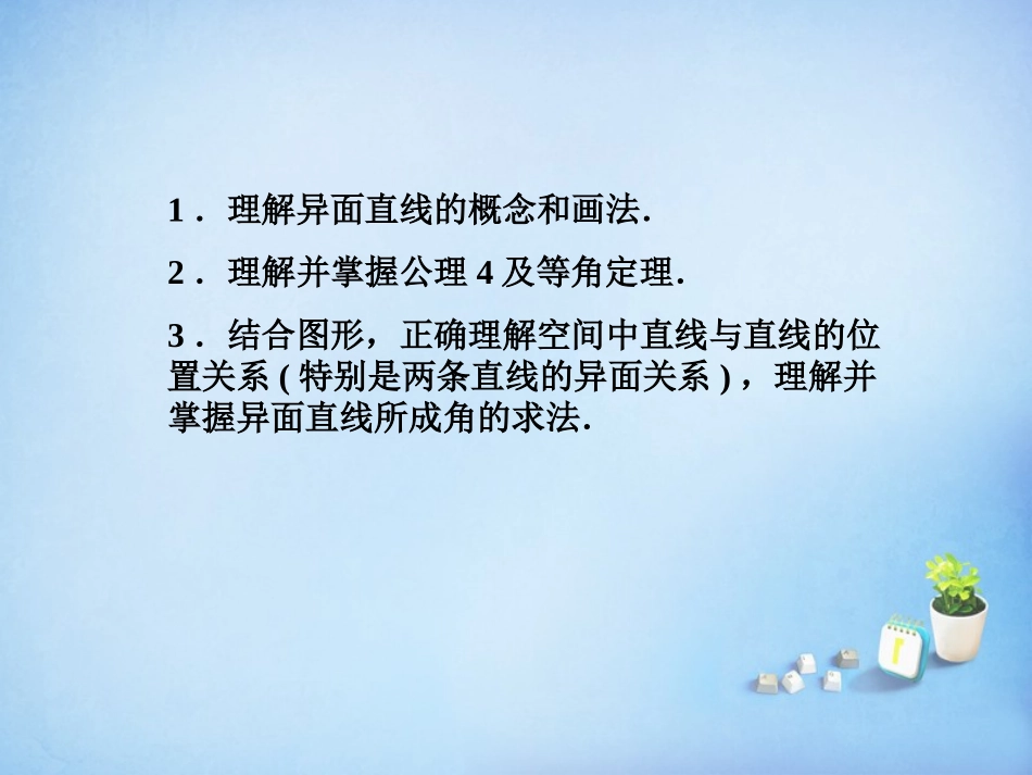 2015_2016高中数学2.1.2空间中直线与直线之间的位置关系课件新人教A版必修2_第3页
