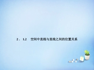 2015_2016高中数学2.1.2空间中直线与直线之间的位置关系课件新人教A版必修2