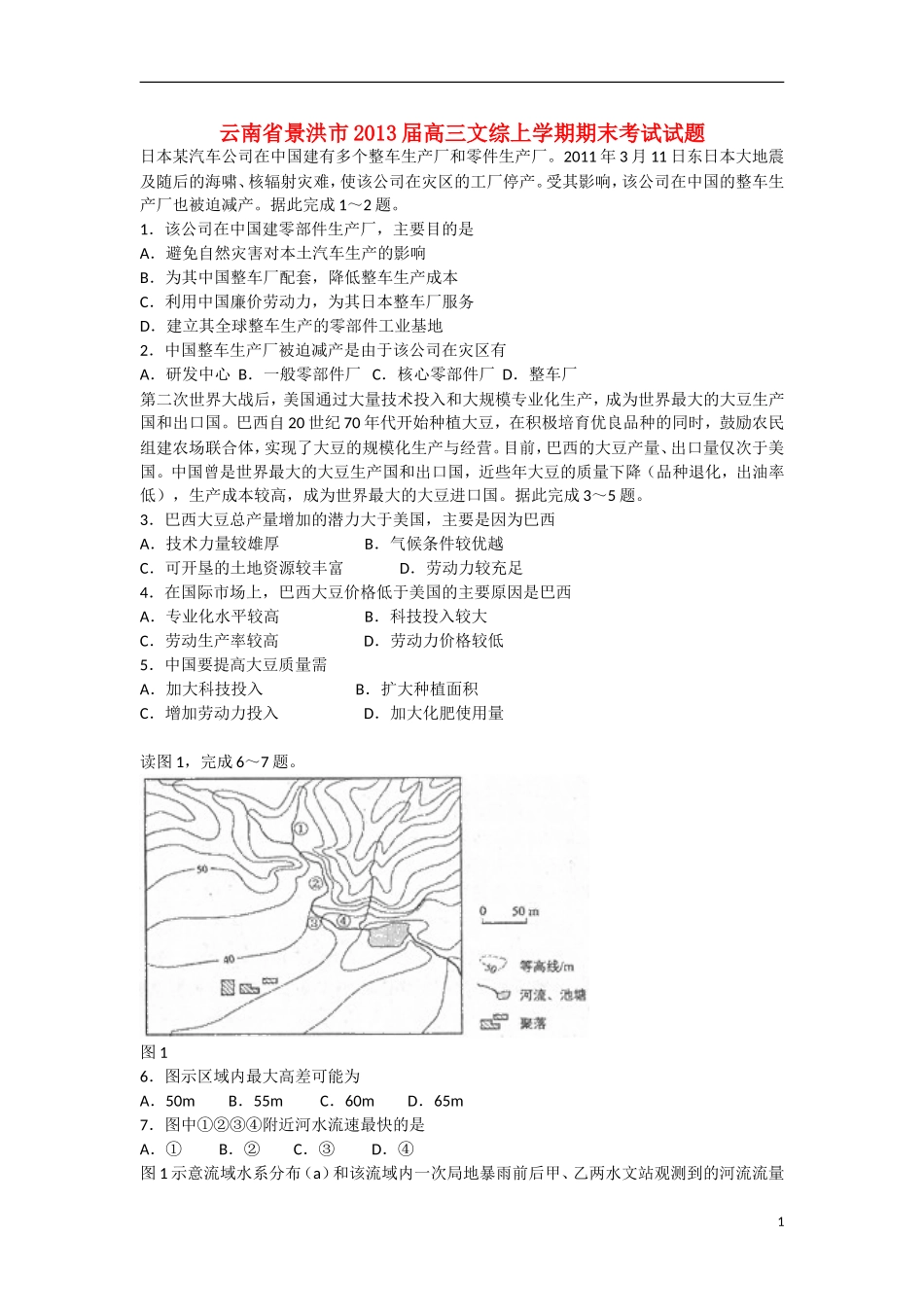 云南省景洪市2013届高三文综上学期期末考试试题_第1页
