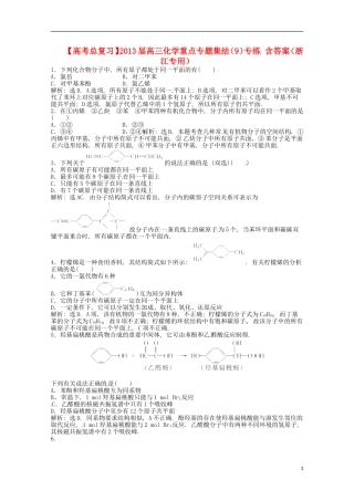 （浙江专用）2013届高考化学总复习 重点专题集结（9）专练