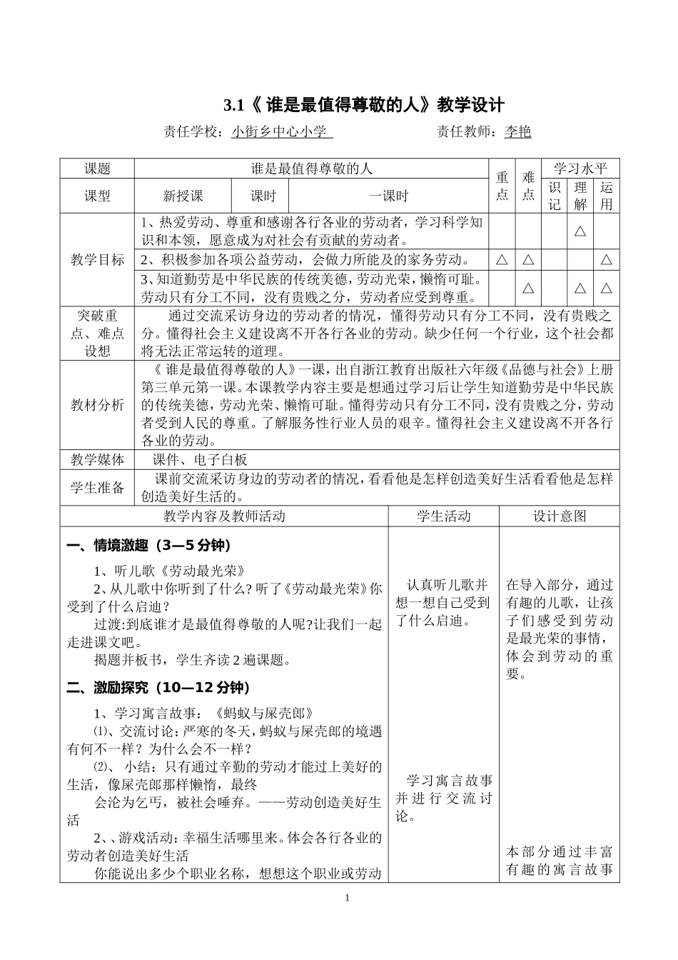 《谁是最值得尊敬的人》教学设计_第1页