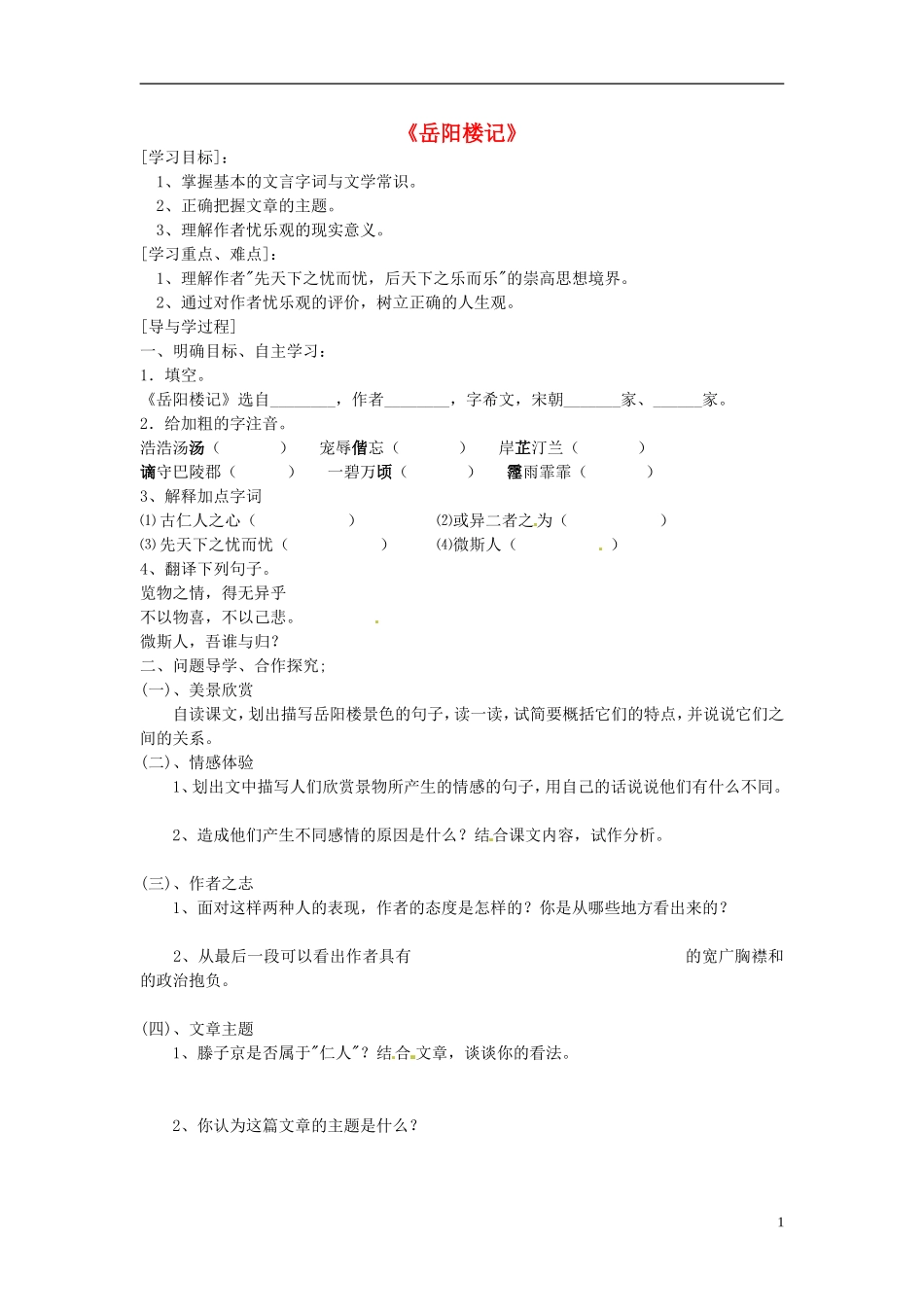 山东兽野县独山镇第二中学九年级语文上册3.5岳阳楼记导学案2无答案北师大版_第1页