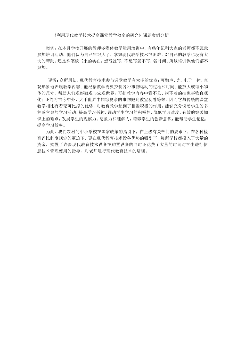 利用现代教学技术提高课堂教学效率的研究_第1页